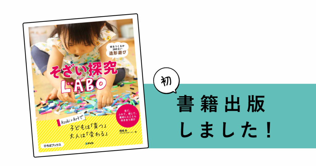 書籍『 そざい探究LABO 』出版! 3刷重版決定!!