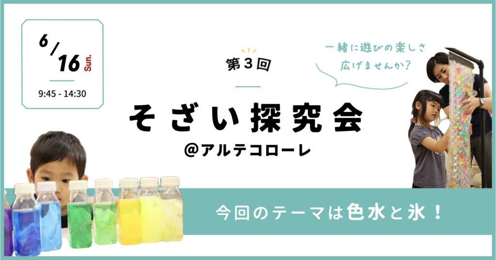 2024.6.16 保育者様対象【夏の遊びをテーマに子どもたちと！そざい探究会】＠アルテコローレで開催！