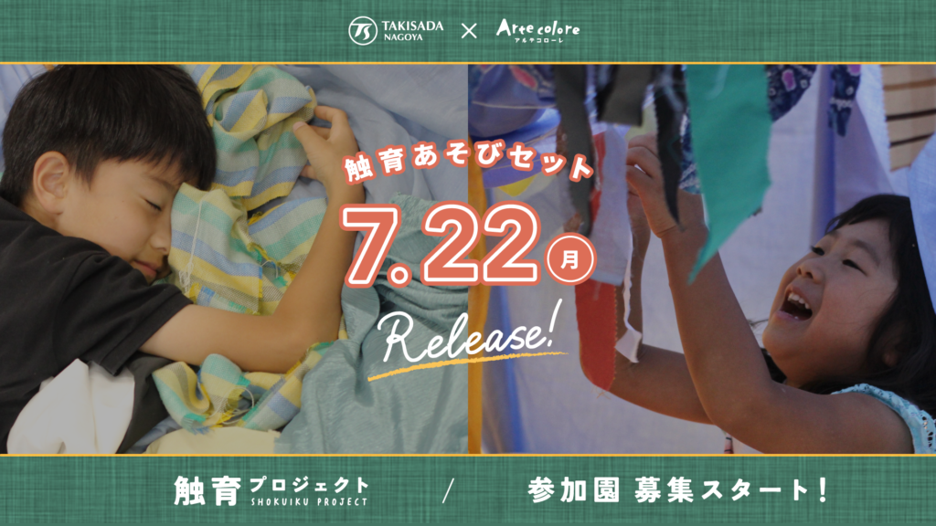 アルテコローレ×瀧定名古屋(株)触育プロジェクト 参加園募集 &「触育あそびセット」 7/22(月)リリース！！