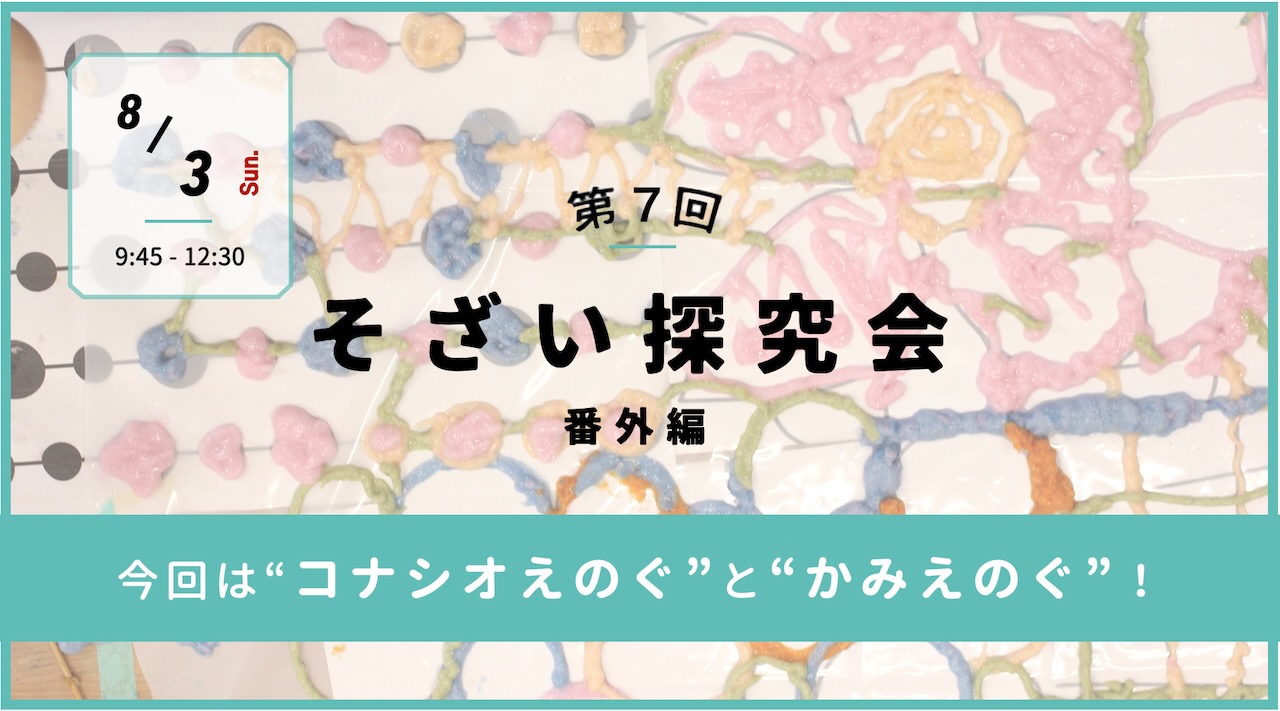 2025.8.3 保育者様対象【そざい探究会 番外編 “やってみたい！あの遊び”企画】＠アルテコローレで開催