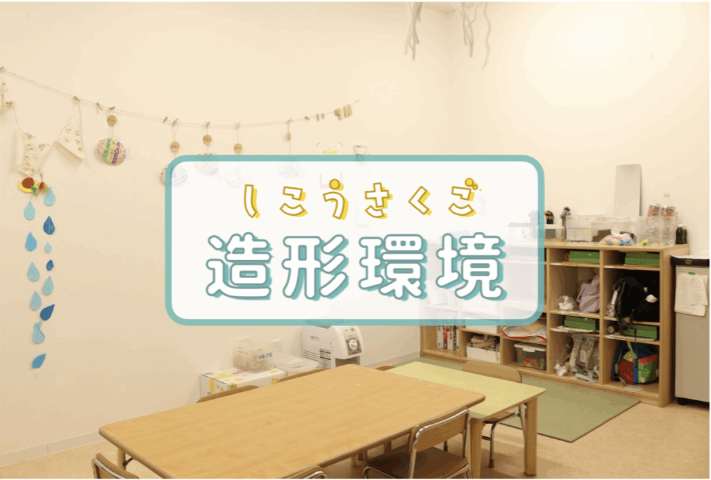 今ある環境で、アトリエつくろう！【豊田市 ごんべいの里保育園様】