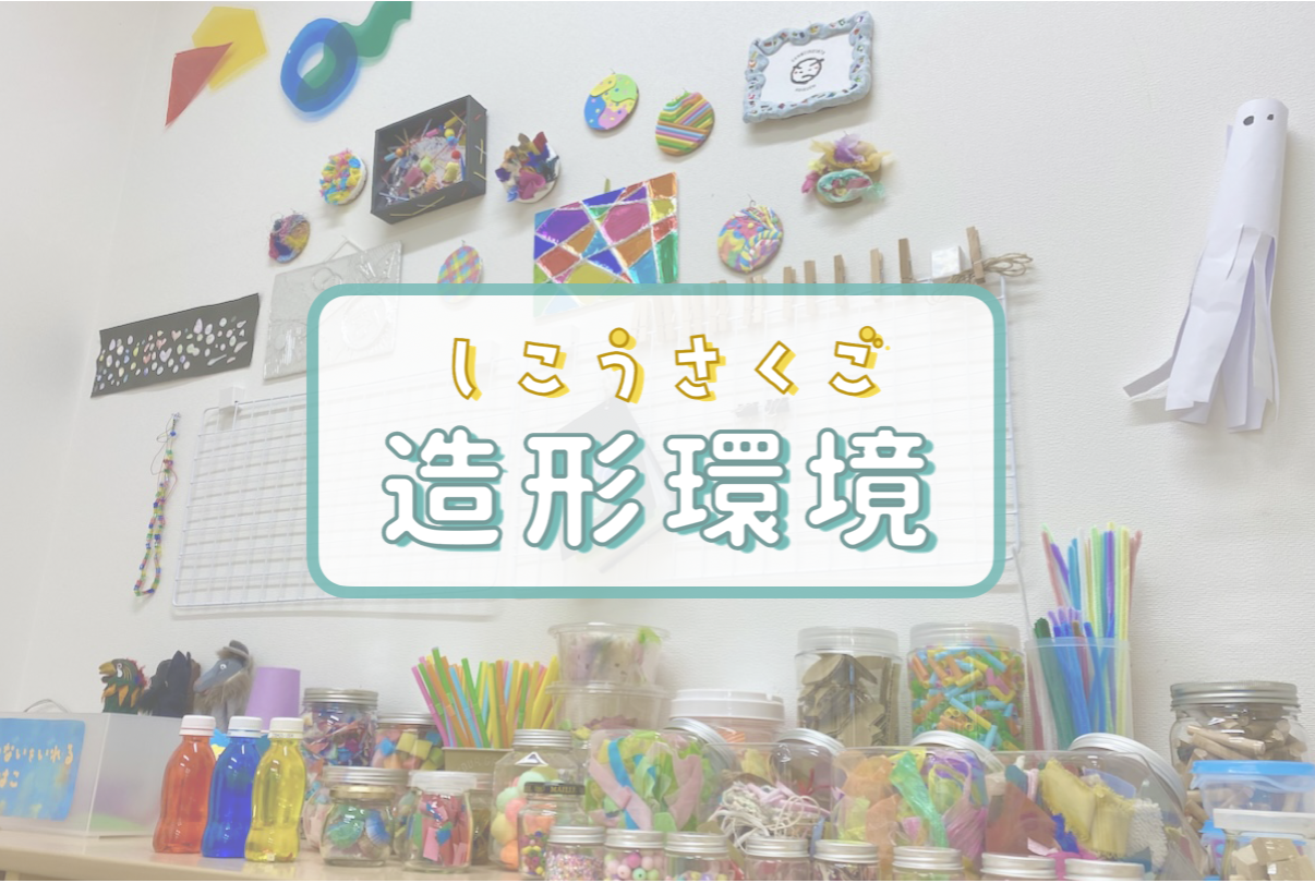 みんなで考えてつくっていく！ひとまずのカタチからスタート【豊田市 ごんべいの里保育園様】