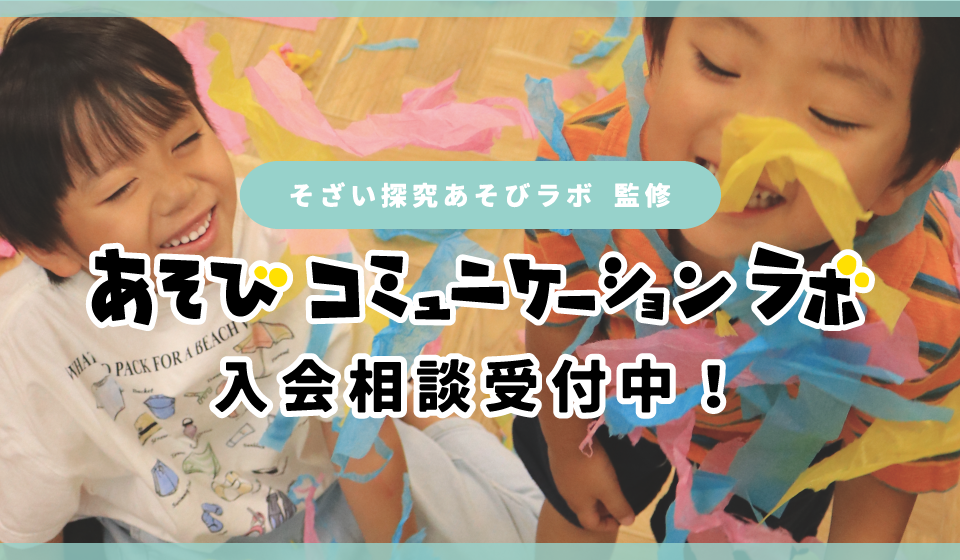 あそびコミュニケーションラボ 2026年度ラボ生募集 / 無料体験説明会 申込受付中！